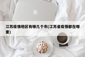江苏疫情地区有哪几个市(江苏省疫情都在哪里)