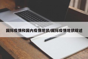 国际疫情和国内疫情现状/国际疫情现状综述