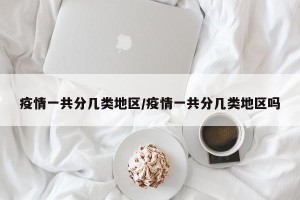 疫情一共分几类地区/疫情一共分几类地区吗