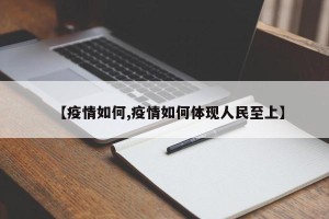 【疫情如何,疫情如何体现人民至上】