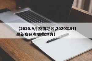 【2020.9月疫情地区,2020年9月最新疫区有哪些地方】