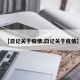 【日记关于疫情,曰记关于疫情】