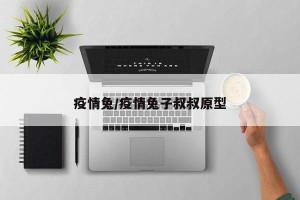 疫情兔/疫情兔子叔叔原型