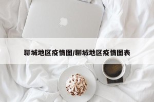 聊城地区疫情图/聊城地区疫情图表