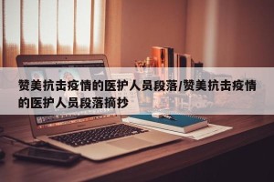 赞美抗击疫情的医护人员段落/赞美抗击疫情的医护人员段落摘抄