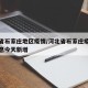 河北省石家庄地区疫情/河北省石家庄疫情最新消息今天新增