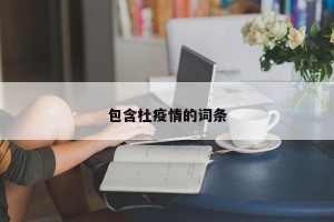 包含杜疫情的词条