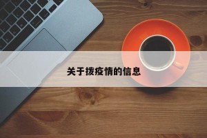 关于拨疫情的信息