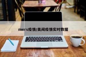 mers疫情/美闻疫情实时数据