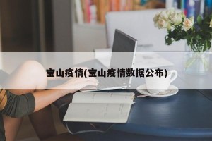 宝山疫情(宝山疫情数据公布)