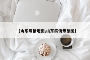 【山东疫情地图,山东疫情示意图】