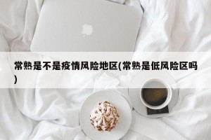 常熟是不是疫情风险地区(常熟是低风险区吗)