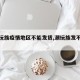 【潮玩族疫情地区不能发货,潮玩族发不了货】