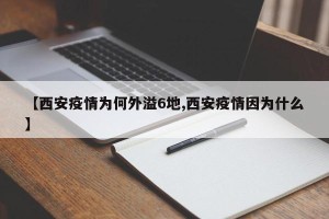 【西安疫情为何外溢6地,西安疫情因为什么】