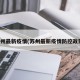 苏州最新疫情(苏州最新疫情防控政策)