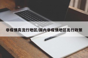 非疫情高流行地区/国内非疫情地区出行政策