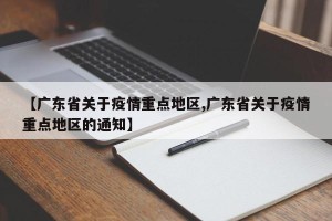 【广东省关于疫情重点地区,广东省关于疫情重点地区的通知】