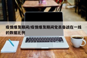 疫情爆发期间/疫情爆发期间党员奋战在一线的数据比例