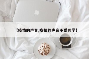 【疫情的声音,疫情的声音小爱同学】