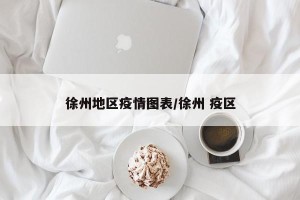 徐州地区疫情图表/徐州 疫区