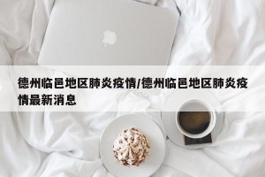 德州临邑地区肺炎疫情/德州临邑地区肺炎疫情最新消息