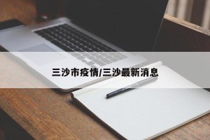 三沙市疫情/三沙最新消息