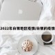 2022年白银地区疫情/白银的疫情