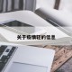 关于疫情轻的信息