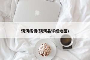 饶河疫情(饶河县详细地图)