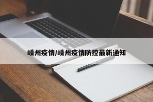 嵊州疫情/嵊州疫情防控最新通知
