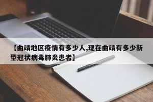 【曲靖地区疫情有多少人,现在曲靖有多少新型冠状病毒肺炎患者】