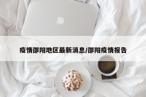 疫情邵阳地区最新消息/邵阳疫情报告