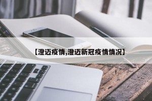 【澄迈疫情,澄迈新冠疫情情况】