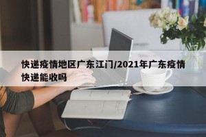 快递疫情地区广东江门/2021年广东疫情快递能收吗