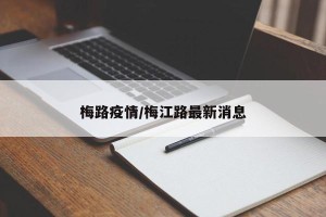 梅路疫情/梅江路最新消息
