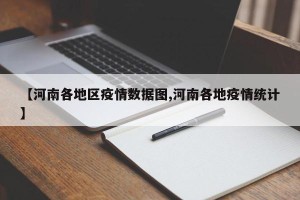 【河南各地区疫情数据图,河南各地疫情统计】