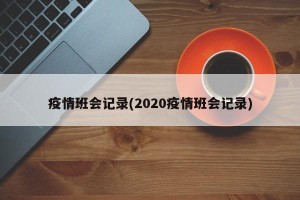 疫情班会记录(2020疫情班会记录)