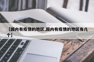 【国内有疫情的地区,国内有疫情的地区有几个】