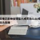 新冠疫情已影响全球超八成劳动人口/疫情影响劳动力市场