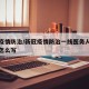 新冠疫情防治/新冠疫情防治一线医务人员鉴定表怎么写