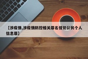 【涉疫情,涉疫情防控相关罪名侵犯公民个人信息罪】