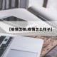 【疫情怎样,疫情怎么样子】