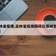 【吉林省疫情,吉林省疫情期间社保减免优惠政策】