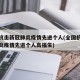 全国抗击新冠肺炎疫情先进个人(全国抗击新冠肺炎疫情先进个人高福生)