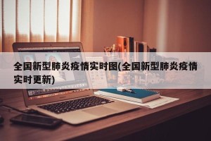 全国新型肺炎疫情实时图(全国新型肺炎疫情实时更新)