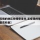 【无疫情的地区有哪些省市,无疫情的地区有哪些省市和县】