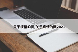 关于疫情的画/关于疫情的画2021
