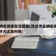 传染病疫情报告流程图(简述传染病疫情报告的程序方式及时限)