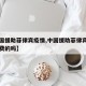 【中国援助菲律宾疫情,中国援助菲律宾疫苗是免费的吗】
