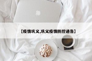 【疫情巩义,巩义疫情防控通告】